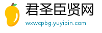 君圣臣贤网